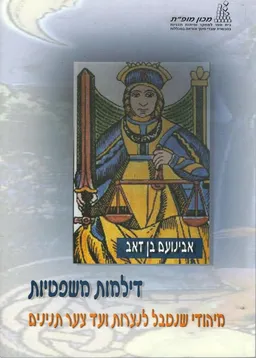 דילמות משפטיות: מיהודי שנטבל לנצרות ועד צער תנינים