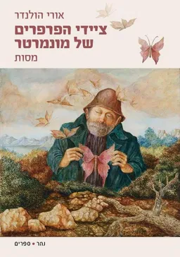 עטיפת הספר ציידי הפרפרים של מונמרטר מאת אורי הולנדר