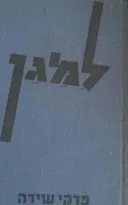 למגן (פרקי שירה)