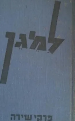 עטיפת הספר למגן (פרקי שירה) מאת יהודית הנדל