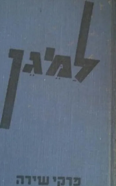 למגן : פרקי שירה