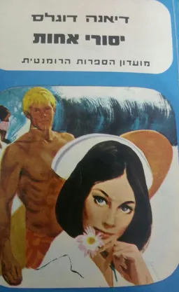 יסורי אחות