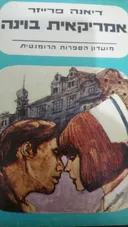 אמריקאית בוינה