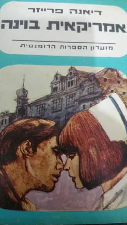 עטיפת הספר אמריקאית בוינה מאת דיאנה פרייזר