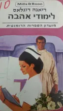 לימודי אהבה  