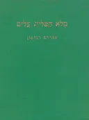 מלוא הטלית עלים