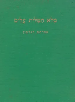 עטיפת מלוא הטלית עלים