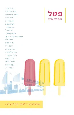 עטיפת הספר פטל גיליון 1: זיכרונות ילדות מתל אביב מאת מחברים שונים