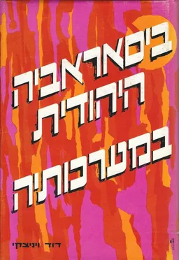 עטיפת הספר ביסאראביה היהודית במערכותיה / בסרביה היהודית במערכותיה - כרכים א-ב. מאת דוד ויניצקי