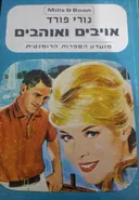 אויבים ואוהבים