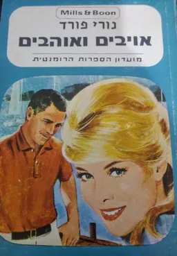 אויבים ואוהבים