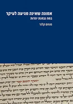 אמונה שאינה מגיעה לעיקר