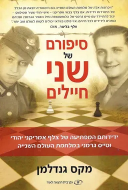 סיפורם של שני חיילים