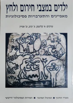 ילדים במצבי חירום ולחץ