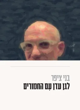 עטיפת הספר לגן עדן עם החמורים מאת בני ציפר