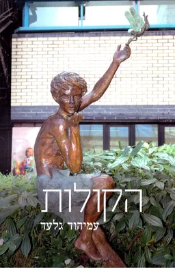 הקולות 