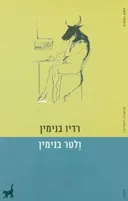 רדיו בנימין