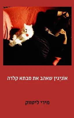 אוניגין שאהב את סבתא קלרה