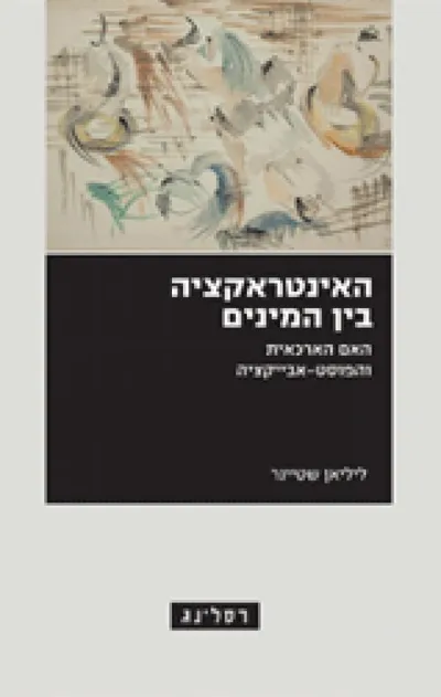 האינטראקציה בין המינים : האם הארכאית והפוסט-אבייקציה : עיון ביצירותיהן של ז'אן צ'מפיון, מארי קרדינאל, קתרין ריאואה