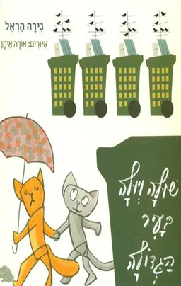 עטיפת הספר שולה ויולה בעיר הגדולה מאת נירה הראל