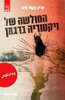 החולשה של ויקטוריה ברגמן - ההוראות