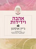 אהבה וידידות