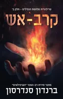 קרב-אש