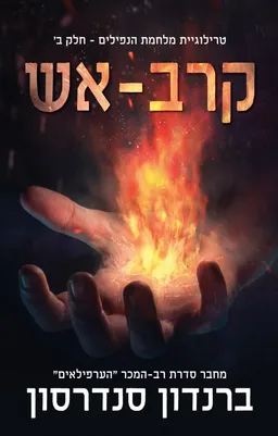 עטיפת הספר קרב-אש מאת ברנדון סנדרסון