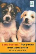 המדריך של Bark Busters לגידול ואימון גורים