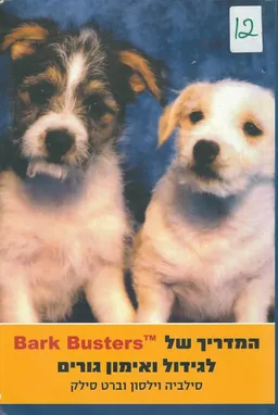 עטיפת המדריך של Bark Busters לגידול ואימון גורים