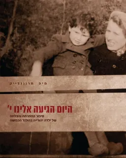 היום הגיעה אלינו י'
