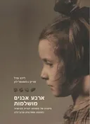 ארבע אבנים מושלמות