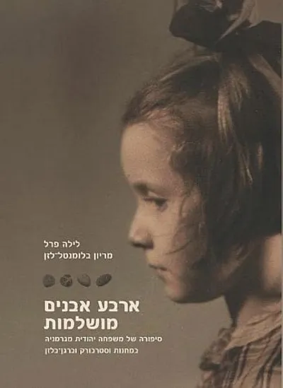 ארבע אבנים מושלמות : סיפורה של משפחה יהודית מגרמניה במחנות וסטרבורק וברגן-בלזן