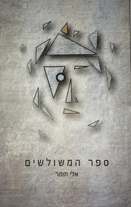 ספר המשולשים