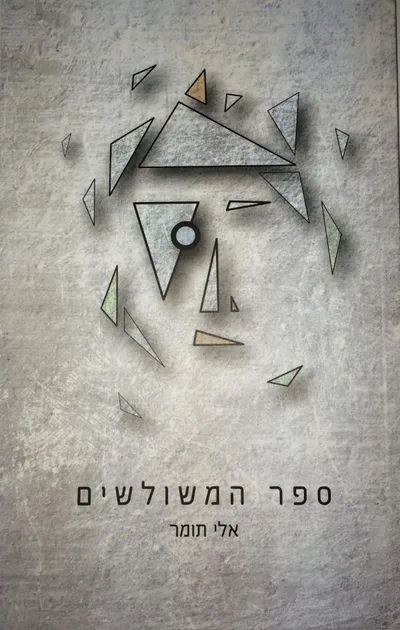 ספר המשולשים