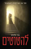 להטוטים