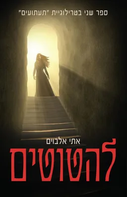 להטוטים