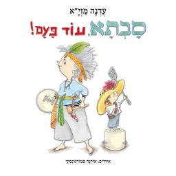 סבתא עוד פעם - ספר קרטון