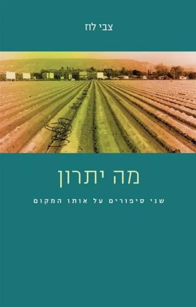 מה יתרון : שני סיפורים על אותו המקום : נפשו בכפו, מכאן ועד היכן