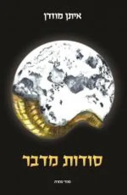 סודות מדבר