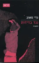נגד בדידות: מחשבות