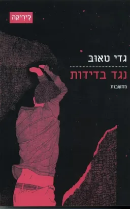 עטיפת נגד בדידות: מחשבות