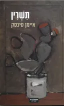 תשרין