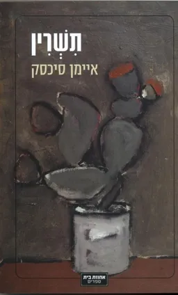 תשרין