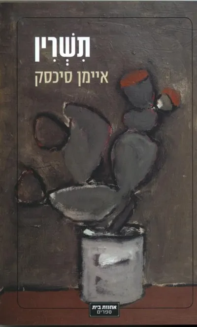 תשרין