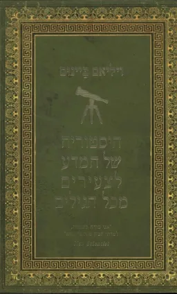 היסטוריה של המדע לצעירים מכל הגילים