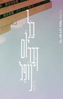 כל יום דבר נופל
