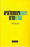 פוסטפנומנולוגיה וטכנומדע
