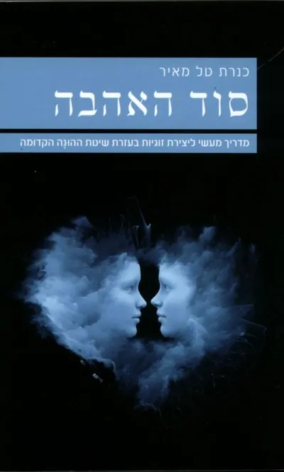 סוד האהבה : מדריך מעשי ליצירת זוגיות בשיטת ההונה הקדומה