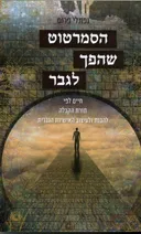 הסמרטוט שהפך לגבר